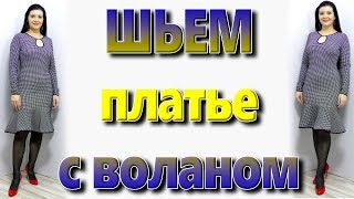 Как сшить платье без выкройки с декольте капля? Как сделать волан солнце для платья