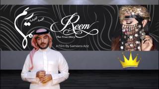 A Film By Sameera Aziz | FILM REEM THE TRUE STORY