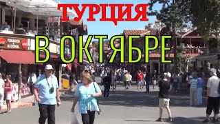 ОТДЫХ В ТУРЦИИ. Turkey tours. ТУРЦИЯ В ОКТЯБРЕ? ВОЗМОЖНО? Турция осенью.