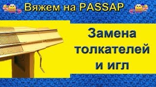 Вяжем на PASSAP.  10 Замена толкателей и игл