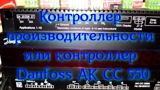 Контроллер производительности или Danfoss AK CC 550
