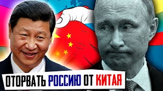 Оторвать Россию от Китая - Главная Задача Вашингтона | Уставший Оптимист