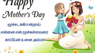 2017 Mother's Day Wishes Tamil Kavithai - Must Watch For Your Mother