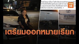 เตรียมออกหมายเรียก! สาวเมาขับเก๋งไล่บี้นักกีฬาE-Sport