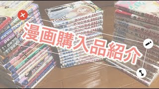 【漫画購入品紹介】