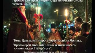 331. Значение служения прот. Василия Лесняка. Прот. Сергий Филимонов
