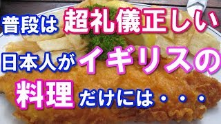 【日本好き外国人】衝撃！「日本人 直球で無礼！」日本人とイギリス人は食に関する好奇心レベルがかなり違う？　　【日本びいき ほっこりする話】