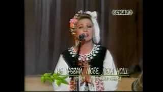 Радостина Кънева-Не казвай любе лека нощ