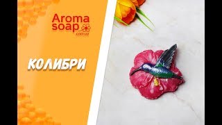 Мыло "Колибри"  I Мастер-класс I Мыловарение I Мыло ручной работы