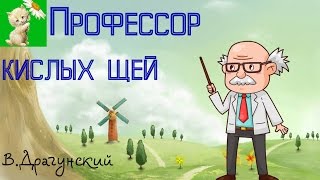 АУДИОСКАЗКА, ПРОФЕССОР КИСЛЫХ ЩЕЙ,В.Драгунский