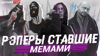 ТОП 10 РУССКИХ РЭПЕРОВ, СТАВШИХ МЕМАМИ / #rhymestv