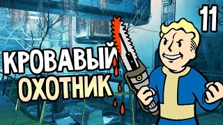 Fallout 4 Прохождение На Русском #11 — КРОВАВЫЙ ОХОТНИК
