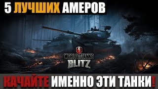 ТОП 5 - САМЫХ ЛУЧШИХ ТАНКОВ АМЕРИКИ [WoT Blitz]