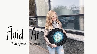 Fluid Art. CHALLENGE Рисуем космос в технике заливка акрилом. Используем акриловый лак + силикон