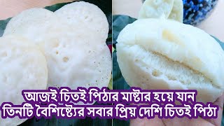 তিনটি বৈশিষ্ট্যের সবার প্রিয় দেশি চিতই পিঠা | Chitioi Pitha Recipe | Bangladeshi Chitoi Pitha Making