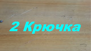 2 способа как поставить 2 крючка на поплавочную удочку. Рыбалка. Fishing.