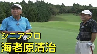 新千葉カントリー倶楽部あさぎりコースS1でのオジサンたちの真剣勝負（シニアプロ海老原清治）