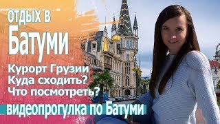 Отдых в Грузии 2019 Экскурсия по Батуми.Достопримечательности