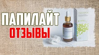 ПАПИЛАЙТ | отзывы
