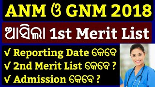 ANM & GNM 1st Merit List 2018 Declared !! Odisha ANM Merit List 2018 !! Odisha GNM Merit List 2018