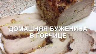 Домашняя буженина в горчице