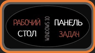 ☛Рабочий стол и панель задач Windows 10 | Елена Пронина |