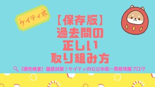 0【公立中高一貫校】過去問の正しい取り組み方＜ケイティ式＞