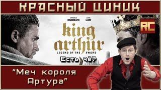 «Меч короля Артура». Обзор «Красного Циника»