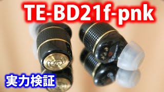完全ワイヤレスイヤホン22個目【TE-BD21f-pnk】評判良いけどどうなの？～いろいろ検証編