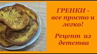 Гренки-все просто и легко.Рецепт из детства.