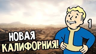 Fallout: New California ► Прохождение на русском #1 ► НОВАЯ КАЛИФОРНИЯ!