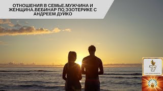 Отношения в семье . Мужчина и женщина.Вебинар по эзотерике с А.А.Дуйко