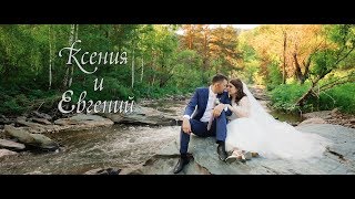 Ксения и Евгений - Свадебное видео, Бийск