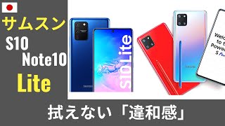 ギャラクシー S10 lite & Note10 lite 発表：無理があるのでは？避けられないS10とS10+との競合・・・