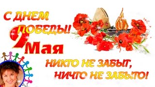 С 9 мая! С Днем Победы!!! Красивая музыкальная видео-открытка)))