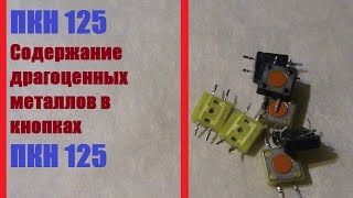 ПКН 125 Содержание драгоценных металлов в кнопках