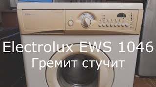 Electrolux EWS 1046 Гремит Гудит Стучит. Замена подшипника.