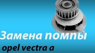 Замена помпы) Видеомануал