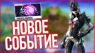 ?НОВОЕ СОБЫТИЕ "ФОРТНАЙТ:КОШМАРЫ"! Fortnite: Королевская Битва - Стрим по Фортнайт!?