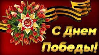 С Днем Победы! Красивое поздравление с 9 Мая  Песня о России  А Я   РОССИЯ  группа Весна  Клип песни