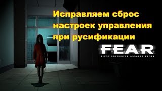 FEAR Исправляем сброс настроек управления при русификации