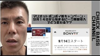 【ホテル】マリオットボンボイキャンペーンと９月１４日からのピーク期間導入で何が変わる？