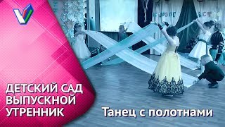 ? Выпускной утренник в детском саду | Танец с полотнами [Студия Отражение - VideoReflex]