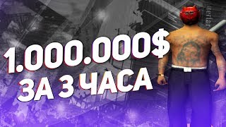 1 МИЛЛИОН ЗА 3 ЧАСА НА ARIZONA RP YUMA