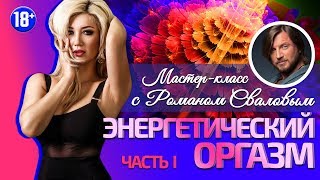 Энергетический оргазм. Мастер класс с Романом Сваловым!