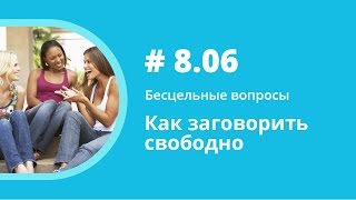 Как заговорить свободно. Бесцельные вопросы. Елена Шипилова. Аудиокнига.
