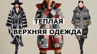 Зимняя Верхняя одежда 2020-2021 / Обзор Дубленка, Пуховик, Шуба, Пальто
