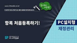 디모데 교회관리 '설치형재정' 예산항목 처음 설정(추가,삭제,수정) #401
