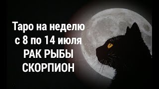 Таро прогноз на неделю с 8 по 14 июля. РАК, СКОРПИОН, РЫБЫ.