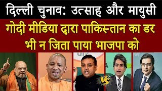 Delhi Elections: गोदी मीडिया द्वारा पाकिस्तान का डर भी न जिता पाया भाजपा को | Godi Media